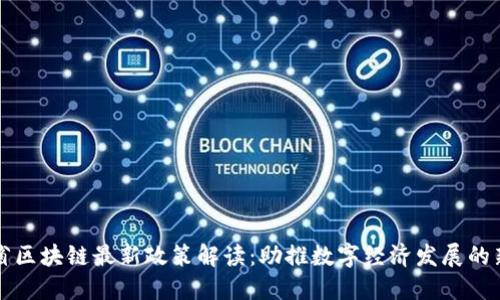 云南省区块链最新政策解读：助推数字经济发展的新机遇