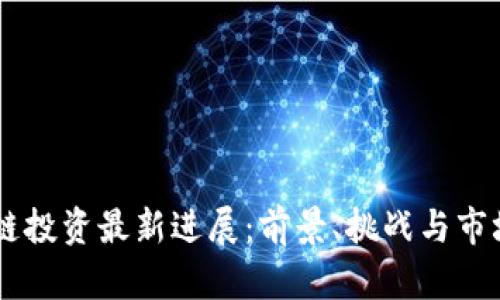 Vpay区块链投资最新进展：前景、挑战与市场机遇分析