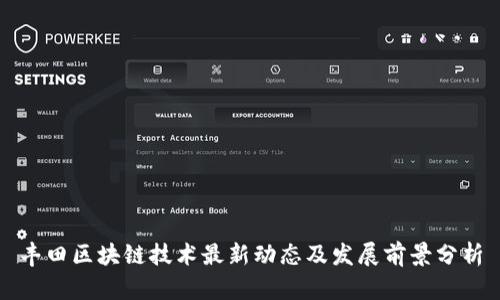 丰田区块链技术最新动态及发展前景分析