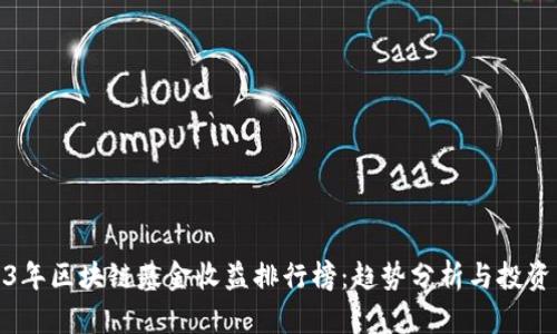 2023年区块链基金收益排行榜：趋势分析与投资策略