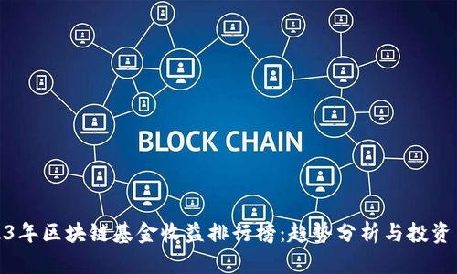 2023年区块链基金收益排行榜：趋势分析与投资策略