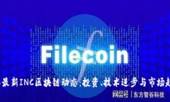 2023年最新INC区块链动态：