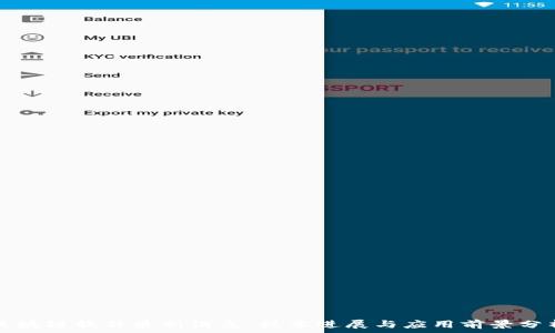   
区块链软件最新消息：技术进展与应用前景分析