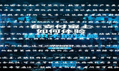 jiaoti区块链时代：当前全球数字货币的多样性与发展/jiaoti
区块链, 数字货币, 加密货币, 资产, 投资/guanjianci

随着数字科技的快速发展，区块链技术也在不断渗透到各个行业，尤其是在金融领域，催生出大量的数字货币。这些数字货币不仅包括比特币、以太坊等知名币种，还有许多新兴的代币和项目。根据数据显示，截至2023年，全球约有超过9000种不同的数字货币。每种币种的发行目的、技术特性、市场定位及应用场景各不相同，构成了一个丰富多彩的数字货币生态系统。

在这种环境下，投资者和用户们往往对数字货币的多样性感到困惑，难以了解每一次新币的推出其背后的推动力和前景。同时，由于市场的变化迅速，数字货币的数量和价值也在不断波动，给相关投资者带来了许多挑战。为了帮助用户更好地理解这一领域，本文将深入讨论区块链及数字货币现状，并解答一些常见问题。

1. 区块链是什么，数字货币是如何产生的？
区块链是一种去中心化的分布式记账技术，最早应用于比特币的底层架构，经过不断演化，现在广泛应用于数字货币之外的各个领域。它通过加密技术确保了数据的安全性和不可篡改性。数字货币的产生是基于区块链技术，通过挖矿、权益证明等方式实现代币的发行。

例如，比特币是通过“挖矿”方式产生，其背后的算法和机制保证了趣味的稀缺性和安全性。大多数山寨币（即非比特币的其他币种）也会采取类似的机制，但许多新币采用了不同的共识算法，像以太坊就是使用了用于智能合约的以太坊虚拟机（EVM）架构来生成代币。

随着区块链的不断发展，越来越多项目通过首次代币发行（ICO）、初始化交换（IEO）等活动进行融资。然而，这也带来了一些风险，市场上出现了许多毫无实际应用或技术支撑的“空气币”。这使投资者在选择投资币种时需更加小心，深入分析项目的白皮书、团队背景，以及其所解决的问题。

2. 当前有哪些主流币种？
在区块链生态系统中，以比特币（BTC）为首的主流币种占据着市场的主体地位。除了比特币，排名靠前的还有以太坊（ETH）、币安币（BNB）、瑞波币（XRP）、链克（LINK）、卡尔达诺（ADA）等。这些币种因其市场规模、技术优势、用户基础和应用场景的成熟而被广泛认可。

比特币作为第一个数字货币，在市场中具有比较高的认可度，是投资者最普遍的选择。以太坊则以其智能合约的功能而被广泛应用，有着巨大的生态系统支撑。币安币作为币安交易所的原生代币，其市值增长迅速，用户可以在币安平台上用BNB支付交易手续费以享受折扣。因此，产业链中的每一个币种都有其独特的价值和功能。

3. 数字货币的投资风险与收益
数字货币的投资潜力巨大，但同时也伴随着高风险。由于区块链市场的波动性极强，数字货币的价格可能在短时间内大幅上涨或者下跌。这种不可预测性让许多新入市的投资者感到措手不及。除了市场波动外，数字货币诈骗、监管变化以及技术瓶颈等都是投资者需关注的风险因素。

然而，从另外一种角度看，早期投资比特币的用户已经获得了巨大的收益，投资数字货币的成功案例屡见不鲜。许多投资者和机构开始关注这一领域，希望通过投资获取收益。因此，适度的投资教育、市场研究以及风险控制是非常重要的。在决定投资数字货币前，做充分的市场分析和了解自己风险承受能力是必要的。

4. 如何选择合适的数字货币进行投资？
在丰富多样的数字货币中，选择适合自己的投资品种并非易事。首先，你应该了解不同币种的技术背景、市场需求、社区活跃度等。其次，关注币种的白皮书和项目团队的经验，这可以帮助你评估该项目的可行性和潜在的市场表现。此外，数字货币的流动性也是不可忽视的因素，流动性差的币种在卖出时可能遇到困难。

此外，跟进市场动态和行业新闻也对选择币种非常有帮助。多参与讨论、加入社群，借鉴其他投资者的经验和建议，都是非常有用的。然而，要保持独立思考，对不同的投资策略保持开放的态度，不盲目跟随市场潮流。同时，建议新手先从小额投入开始，建立对市场的理解再逐渐加大投资的比例。

5. 区块链未来的发展趋势与可能影响
区块链作为一项新兴技术，未来的潜力巨大。其应用不仅局限于数字货币，还可以在供应链、金融、医疗等多个领域发掘出新的价值。随着技术的成熟和监管政策的完善，区块链将进一步拓宽应用场景，并可能在未来的商业生态中扮演更为重要的角色。

在数字货币领域，随着越来越多传统金融机构和大型企业涉足这一行业，市场前景值得关注。未来，可能会出现更多更加安全、创新性更强的数字货币，附带提高的合规性、可信度等特质。这不仅将吸引更多用户参与，同时也将促进区块链技术与现实经济的深度融合。

总结而言，区块链技术与数字货币的迅猛发展使得市场充满机遇与挑战。从了解市场动态、选择合适币种、掌握投资策略，到对技术及其场景的深入理解，都是每一位希望在这一领域立足的投资者所需掌握的基础知识。在未来的日子里，期待技术与市场能带给我们更多的惊喜与机遇。