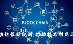 鲍勇剑区块链最新规划：