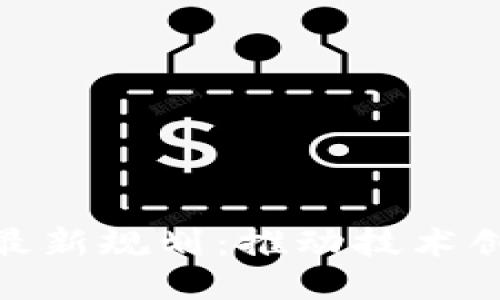 鲍勇剑区块链最新规划：推动技术创新与应用落地