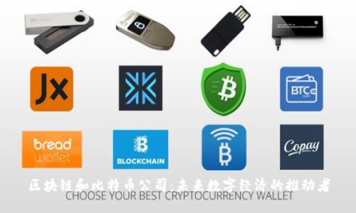 区块链和比特币公司：未来数字经济的推动者