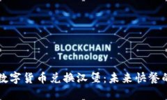 区块链数字货币兑换汉堡