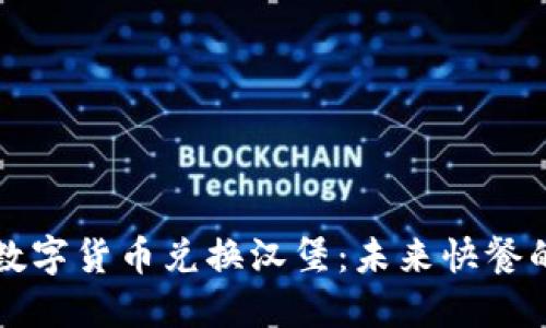 区块链数字货币兑换汉堡：未来快餐的新趋势