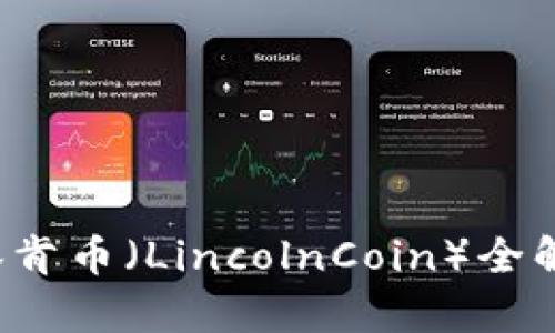 区块链最新动态：林肯币（LincolnCoin）全解析及市场前景展望