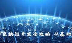 虚拟币区块链开发全攻略