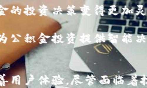 
jiaoti区块链与数字人民币：如何改变公积金管理新时代/jiaoti

关键词：
区块链, 数字人民币, 公积金, 金融科技, 未来趋势/guanjianci

引言
在当前快速发展的金融科技环境中，区块链与数字人民币正在成为社会经济的重大变革力量。而公积金作为人们生活的重要组成部分，如何融入这些新技术，成为了一个值得探讨的话题。本文将深入分析区块链与数字人民币如何影响公积金管理，探索其广阔的应用前景和潜在的挑战。

一、什么是区块链技术？
区块链是一种通过去中心化的方式记录信息的技术，其核心特征是透明性、不可篡改性和可追溯性。区块链技术不仅在金融领域取得了显著的发展，也被广泛应用于供应链管理、医疗健康、身份验证等多个领域。区块链使得各方在没有中介的情况下，能够实现安全的信息交换。

区块链的工作原理是将数据分成若干个区块，每个区块按照一定的算法进行链式连接。每一笔交易都会经过网络中的多个节点进行验证，确保信息的真实性，而一旦记录在区块链上的信息将不可更改。这种特性为金融交易提供了极大的安全性。

二、数字人民币的崛起
数字人民币，或称中国数字货币电子支付（DCEP），是中国人民银行推出的一种法定数字货币。数字人民币的推出将改善中国现有的金融生态，降低交易成本，提高支付效率。同时，它还具备了追踪和管理的能力，极大地提升了金融透明度。

数字人民币的一个重要目标是解决“现金遗漏”的问题，通过将现有的现金流转转换为数字形式，带来更高的流动性和可追溯性。此外，通过角逐国际数字货币的市场，数字人民币能够进一步提升中国的金融影响力和软实力。

三、公积金管理现状及其挑战
公积金是国家为保障职工的基本生活所设置的一种社会保障制度，它的管理涉及到众多的机构和系统。例如，员工的住房公积金由单位代为缴纳，职工在购房、租房等方面可以申请提取公积金。近年来，虽然数字化程度有所提升，但在管理效率、信息透明度等方面仍面临不少挑战。

当前公积金管理中存在的问题主要包括：信息流转不畅、数据孤岛、交易流程繁琐、效率低下等。这些问题不仅增加了管理成本，也给职工的体验带来了困扰。因此，采用新技术改善公积金管理亟需提上日程。

四、区块链与数字人民币在公积金管理中的应用
区块链技术与数字人民币的结合，将为公积金管理带来质的飞跃。首先，通过区块链的透明性，公积金的各个环节，无论是缴纳、提取还是审核，都能被实时记载，避免了信息的不对称。

其次，数字人民币的即刻支付特性将大大提升公积金提取的效率。职工在申请提取公积金时，可以通过区块链平台进行身份验证，确保资金安全，同时避免了长时间等待的困扰。

最后，借助区块链的去中心化特性，公积金管理将不再依赖单一的金融机构或系统，减少信息孤岛的情况，提高数据的互联互通。

五、未来的发展方向
展望未来，区块链与数字人民币在公积金领域的应用潜力巨大。首先，随着政策的支持和技术的成熟，越来越多的公积金管理机构将会逐步采用这些新技术。此外，金融科技的创新也将推动公积金管理模式的变革，如智能合约的应用，有可能转变为“按需提取”模式。

其次，结合大数据和人工智能的分析，公积金管理将会变得更加智能化，能够根据职工的需求进行个性化服务，提高用户体验。

最后，随着国际数字货币的竞争加剧，数字人民币可能会在全球金融市场中发挥更大作用，包括公积金项目的国际化，将涉及跨境资金流动等问题，给国内外的金融体系带来新的挑战与机遇。

相关问题分析

1.区块链技术如何保障公积金的安全性？
区块链技术以其无需中央信任机制的特性，提供了极高的交易安全性。在公积金管理中，所有的交易记录都将储存在区块链上，且通过加密技术进行保护。一旦交易记录被写入区块链后，任何人都无法篡改或删除，有效保障了数据的完整性和真实性。

此外，区块链技术能够提供可追溯性，任何操作如资金的流动、提取，都可以通过日志记录追踪到源头，这不仅为监管提供了便利，也有助于提高公众的信任感，进而提升公积金的使用率和合规性。

2.数字人民币在提取公积金时的优势是什么？
数字人民币作为法定货币，其最大的优势在于可以实现即时支付，解决了传统公积金提取过程中的时间延迟问题。传统的公积金提取往往涉及多个环节与不同的审核流程，资金到账需要一定的时间。而采用数字人民币后，职工在申请提取时，可以通过移动端及时收到资金，大大提高了用户体验。

此外，数字人民币还具有强化交易安全的特性。通过实名认证和交易双方的双重认证，确保资金使用的合规性，有效降低了资金被盗用或误用的风险。

3.公积金管理机构如何适应区块链和数字人民币的发展？
为适应区块链和数字人民币的发展，公积金管理机构需要进行制度与技术的双重改革。首先，在制度层面，应积极推进政策的创新，形成对区块链技术与数字货币的有效监管框架，确保其在公积金管理中的合法性和有效性。

其次，从技术层面，公积金管理机构需要建立与区块链技术相兼容的信息系统，引入金融科技人才进行系统的开发与维护，以便于构建一个高效、安全的公积金管理平台。

最后，公积金管理机构还需加强与其他金融机构的合作，借助大数据和云计算等技术，形成完整的公积金管理生态。通过数据共享与协同处理，提升公积金管理的效率与透明度。

4.采用区块链和数字人民币后，公积金服务的用户体验将如何变化？
采用区块链和数字人民币后，公积金服务的用户体验将发生显著变化。首先，由于交易流程的简化及透明度的提升，用户在申请、提取公积金时需要提供的材料会减少，整体操作变得更为方便，减少了用户的时间成本。

其次，当公积金管理系统形成一个可查询、实时更新的区块链网络后，用户能够随时查询到自己的公积金状态，包括账户余额、缴存记录、提取进度等，使用户对公积金管理有更多的掌控感。

最后，良好的用户体验还体现在对用户数据的保护上。采用区块链技术后，用户的隐私数据将被加密存储，减少被泄露的风险，提升用户对公积金系统的信任感。

5.区块链与数字人民币将如何影响公积金的投资和运作？
区块链与数字人民币的结合，将会对公积金的投资和运作产生深远影响。首先，通过区块链透明的特性，公积金的投资决策将变得更加公开，所有投资记录和收益情况都能够被实时监控，有助于提升资产管理的透明度。

其次，数字人民币可以提高公积金的投资效率，例如在进行跨境投资时，快速的电子转账可以显著降低资金流转的时间成本，使得公积金的投资决策变得更加灵活和多样化。

最后，随着区块链技术的不断发展，未来的公积金可能会朝着“智能化”运作的方向转变，结合AI与数据分析，根据市场环境和经济变化为公积金投资提供智能决策支持，最大化地实现资金利用效率。

总结
随着区块链与数字人民币的快速发展，公积金管理的未来将迎来一场革命。这不仅会提高公积金的安全性与透明度，还能提升效率，改善用户体验。尽管面临着技术和制度方面的挑战，但通过创新与合作，公积金的管理将迈向更智能、更高效的新时代。