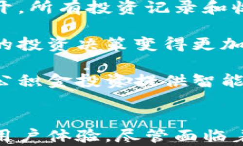 
jiaoti区块链与数字人民币：如何改变公积金管理新时代/jiaoti

关键词：
区块链, 数字人民币, 公积金, 金融科技, 未来趋势/guanjianci

引言
在当前快速发展的金融科技环境中，区块链与数字人民币正在成为社会经济的重大变革力量。而公积金作为人们生活的重要组成部分，如何融入这些新技术，成为了一个值得探讨的话题。本文将深入分析区块链与数字人民币如何影响公积金管理，探索其广阔的应用前景和潜在的挑战。

一、什么是区块链技术？
区块链是一种通过去中心化的方式记录信息的技术，其核心特征是透明性、不可篡改性和可追溯性。区块链技术不仅在金融领域取得了显著的发展，也被广泛应用于供应链管理、医疗健康、身份验证等多个领域。区块链使得各方在没有中介的情况下，能够实现安全的信息交换。

区块链的工作原理是将数据分成若干个区块，每个区块按照一定的算法进行链式连接。每一笔交易都会经过网络中的多个节点进行验证，确保信息的真实性，而一旦记录在区块链上的信息将不可更改。这种特性为金融交易提供了极大的安全性。

二、数字人民币的崛起
数字人民币，或称中国数字货币电子支付（DCEP），是中国人民银行推出的一种法定数字货币。数字人民币的推出将改善中国现有的金融生态，降低交易成本，提高支付效率。同时，它还具备了追踪和管理的能力，极大地提升了金融透明度。

数字人民币的一个重要目标是解决“现金遗漏”的问题，通过将现有的现金流转转换为数字形式，带来更高的流动性和可追溯性。此外，通过角逐国际数字货币的市场，数字人民币能够进一步提升中国的金融影响力和软实力。

三、公积金管理现状及其挑战
公积金是国家为保障职工的基本生活所设置的一种社会保障制度，它的管理涉及到众多的机构和系统。例如，员工的住房公积金由单位代为缴纳，职工在购房、租房等方面可以申请提取公积金。近年来，虽然数字化程度有所提升，但在管理效率、信息透明度等方面仍面临不少挑战。

当前公积金管理中存在的问题主要包括：信息流转不畅、数据孤岛、交易流程繁琐、效率低下等。这些问题不仅增加了管理成本，也给职工的体验带来了困扰。因此，采用新技术改善公积金管理亟需提上日程。

四、区块链与数字人民币在公积金管理中的应用
区块链技术与数字人民币的结合，将为公积金管理带来质的飞跃。首先，通过区块链的透明性，公积金的各个环节，无论是缴纳、提取还是审核，都能被实时记载，避免了信息的不对称。

其次，数字人民币的即刻支付特性将大大提升公积金提取的效率。职工在申请提取公积金时，可以通过区块链平台进行身份验证，确保资金安全，同时避免了长时间等待的困扰。

最后，借助区块链的去中心化特性，公积金管理将不再依赖单一的金融机构或系统，减少信息孤岛的情况，提高数据的互联互通。

五、未来的发展方向
展望未来，区块链与数字人民币在公积金领域的应用潜力巨大。首先，随着政策的支持和技术的成熟，越来越多的公积金管理机构将会逐步采用这些新技术。此外，金融科技的创新也将推动公积金管理模式的变革，如智能合约的应用，有可能转变为“按需提取”模式。

其次，结合大数据和人工智能的分析，公积金管理将会变得更加智能化，能够根据职工的需求进行个性化服务，提高用户体验。

最后，随着国际数字货币的竞争加剧，数字人民币可能会在全球金融市场中发挥更大作用，包括公积金项目的国际化，将涉及跨境资金流动等问题，给国内外的金融体系带来新的挑战与机遇。

相关问题分析

1.区块链技术如何保障公积金的安全性？
区块链技术以其无需中央信任机制的特性，提供了极高的交易安全性。在公积金管理中，所有的交易记录都将储存在区块链上，且通过加密技术进行保护。一旦交易记录被写入区块链后，任何人都无法篡改或删除，有效保障了数据的完整性和真实性。

此外，区块链技术能够提供可追溯性，任何操作如资金的流动、提取，都可以通过日志记录追踪到源头，这不仅为监管提供了便利，也有助于提高公众的信任感，进而提升公积金的使用率和合规性。

2.数字人民币在提取公积金时的优势是什么？
数字人民币作为法定货币，其最大的优势在于可以实现即时支付，解决了传统公积金提取过程中的时间延迟问题。传统的公积金提取往往涉及多个环节与不同的审核流程，资金到账需要一定的时间。而采用数字人民币后，职工在申请提取时，可以通过移动端及时收到资金，大大提高了用户体验。

此外，数字人民币还具有强化交易安全的特性。通过实名认证和交易双方的双重认证，确保资金使用的合规性，有效降低了资金被盗用或误用的风险。

3.公积金管理机构如何适应区块链和数字人民币的发展？
为适应区块链和数字人民币的发展，公积金管理机构需要进行制度与技术的双重改革。首先，在制度层面，应积极推进政策的创新，形成对区块链技术与数字货币的有效监管框架，确保其在公积金管理中的合法性和有效性。

其次，从技术层面，公积金管理机构需要建立与区块链技术相兼容的信息系统，引入金融科技人才进行系统的开发与维护，以便于构建一个高效、安全的公积金管理平台。

最后，公积金管理机构还需加强与其他金融机构的合作，借助大数据和云计算等技术，形成完整的公积金管理生态。通过数据共享与协同处理，提升公积金管理的效率与透明度。

4.采用区块链和数字人民币后，公积金服务的用户体验将如何变化？
采用区块链和数字人民币后，公积金服务的用户体验将发生显著变化。首先，由于交易流程的简化及透明度的提升，用户在申请、提取公积金时需要提供的材料会减少，整体操作变得更为方便，减少了用户的时间成本。

其次，当公积金管理系统形成一个可查询、实时更新的区块链网络后，用户能够随时查询到自己的公积金状态，包括账户余额、缴存记录、提取进度等，使用户对公积金管理有更多的掌控感。

最后，良好的用户体验还体现在对用户数据的保护上。采用区块链技术后，用户的隐私数据将被加密存储，减少被泄露的风险，提升用户对公积金系统的信任感。

5.区块链与数字人民币将如何影响公积金的投资和运作？
区块链与数字人民币的结合，将会对公积金的投资和运作产生深远影响。首先，通过区块链透明的特性，公积金的投资决策将变得更加公开，所有投资记录和收益情况都能够被实时监控，有助于提升资产管理的透明度。

其次，数字人民币可以提高公积金的投资效率，例如在进行跨境投资时，快速的电子转账可以显著降低资金流转的时间成本，使得公积金的投资决策变得更加灵活和多样化。

最后，随着区块链技术的不断发展，未来的公积金可能会朝着“智能化”运作的方向转变，结合AI与数据分析，根据市场环境和经济变化为公积金投资提供智能决策支持，最大化地实现资金利用效率。

总结
随着区块链与数字人民币的快速发展，公积金管理的未来将迎来一场革命。这不仅会提高公积金的安全性与透明度，还能提升效率，改善用户体验。尽管面临着技术和制度方面的挑战，但通过创新与合作，公积金的管理将迈向更智能、更高效的新时代。