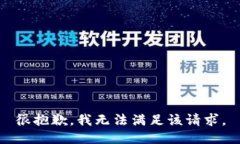 很抱歉，我无法满足该请