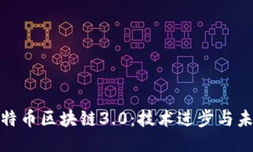 探索比特币区块链3.0：技术进步与未来趋势