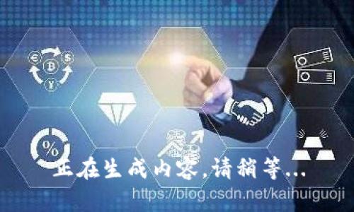 正在生成内容，请稍等...