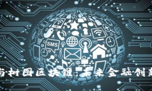 数字人民币与树图区块链：未来金融创新的前沿探索