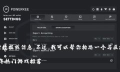 抱歉，我无法提供具体的