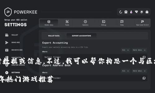 抱歉，我无法提供具体的实时数据或信息。不过，我可以帮你构思一个与区块链游戏相关的和相关内容。

最新区块链游戏介绍：2023年热门游戏推荐