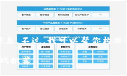 抱歉，我无法提供具体的实时数据或信息。不过，我可以帮你构思一个与区块链游戏相关的和相关内容。

最新区块链游戏介绍：2023年热门游戏推荐