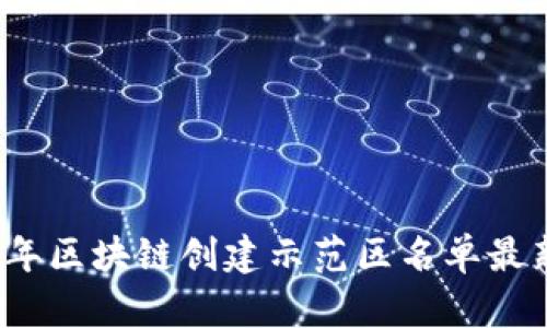 2023年区块链创建示范区名单最新更新