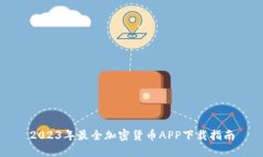 2023年最全加密货币APP下载