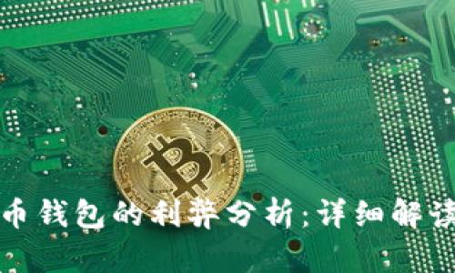 加密硬件货币钱包的利弊分析：详细解读与实用指南