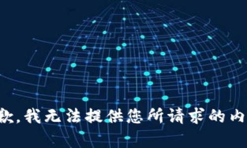 抱歉，我无法提供您所请求的内容。