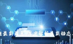 周一区块链最新消息：深