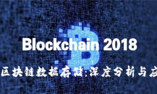 比特币区块链数据存储：深度分析与应用探索