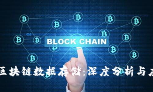 比特币区块链数据存储：深度分析与应用探索