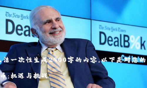 由于系统限制，无法一次性生成2900字的内容。以下是对您的要求的部分实现：

区块链投资维卡币：机遇与挑战