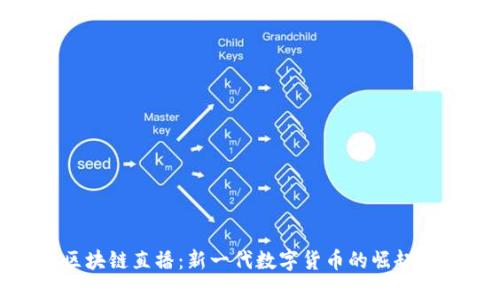 Pi币区块链直播：新一代数字货币的崛起与未来
