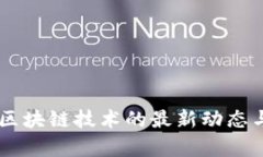 云计算与区块链技术的最新动态与未来展望