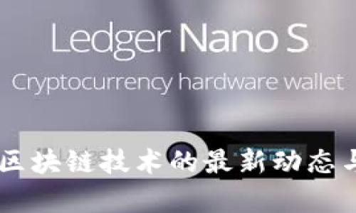 云计算与区块链技术的最新动态与未来展望