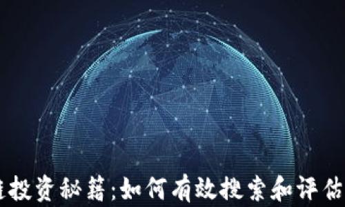 
区块链投资秘籍：如何有效搜索和评估价值币