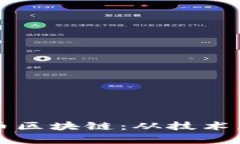 深入理解比特币区块链：从技术原理到应用前景