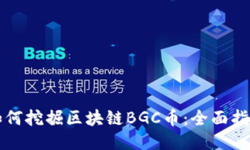 如何挖掘区块链BGC币：全面指南