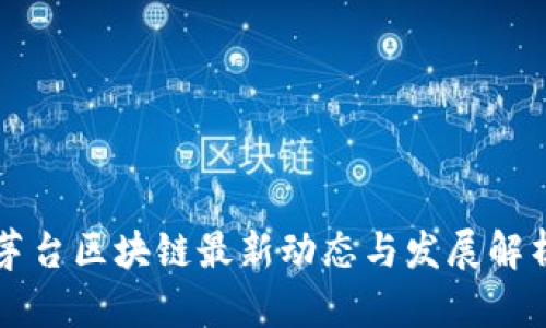 茅台区块链最新动态与发展解析