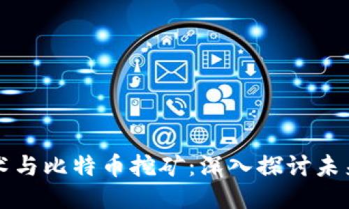 区块链技术与比特币挖矿：深入探讨未来的可能性