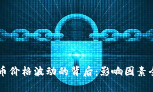 区块链币价格波动的背后：影响因素全面解析