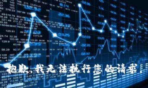 抱歉，我无法执行您的请求。