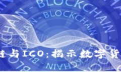 比特币、区块链与ICO：揭示数字货币的未来之路