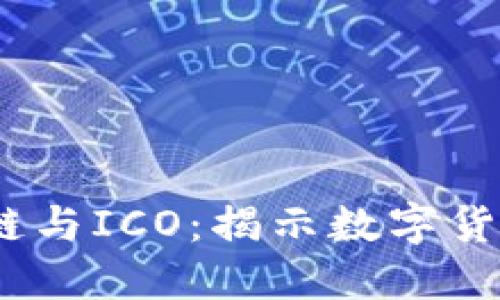 比特币、区块链与ICO：揭示数字货币的未来之路