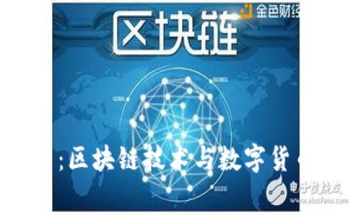 Lucky币：区块链技术与数字货币的未来