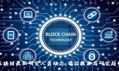 :区块链最新研究人员动态：前沿技术与研究趋势