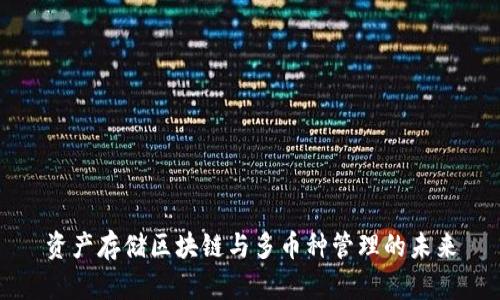 资产存储区块链与多币种管理的未来