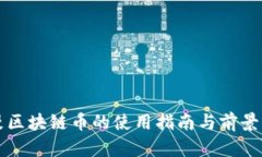 动漫区块链币的使用指南与前景分析