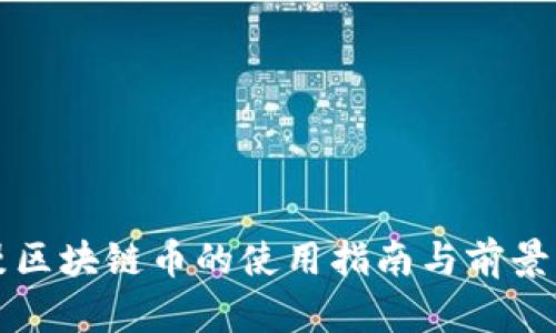 动漫区块链币的使用指南与前景分析
