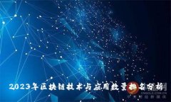 2023年区块链技术与应用数量排名分析
